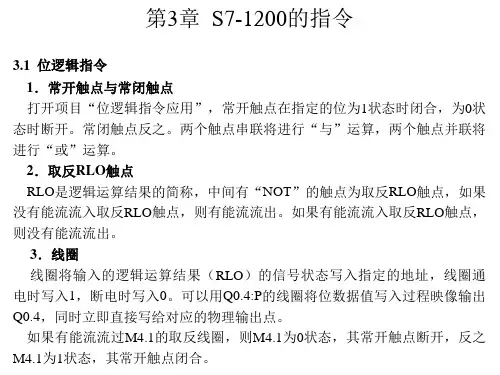 S7-1200 PLC编程及应用第三版_廖常初_课件_第3章