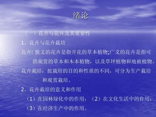 绪论及第一章花卉栽培