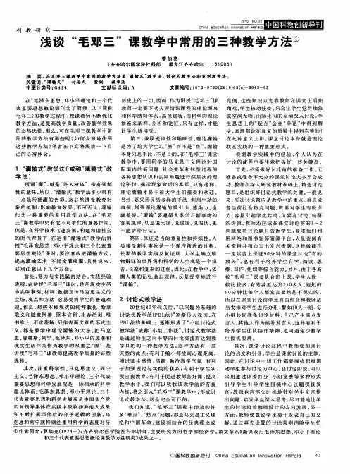 浅谈“毛邓三”课教学中常用的三种教学方法