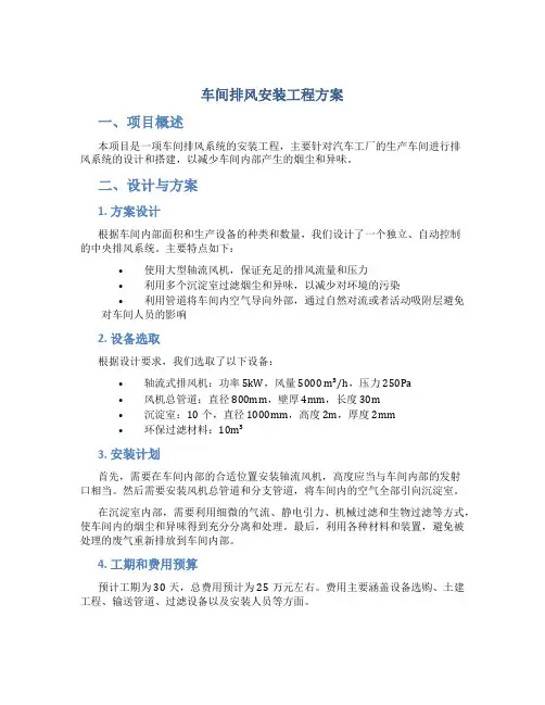 车间排风安装工程方案