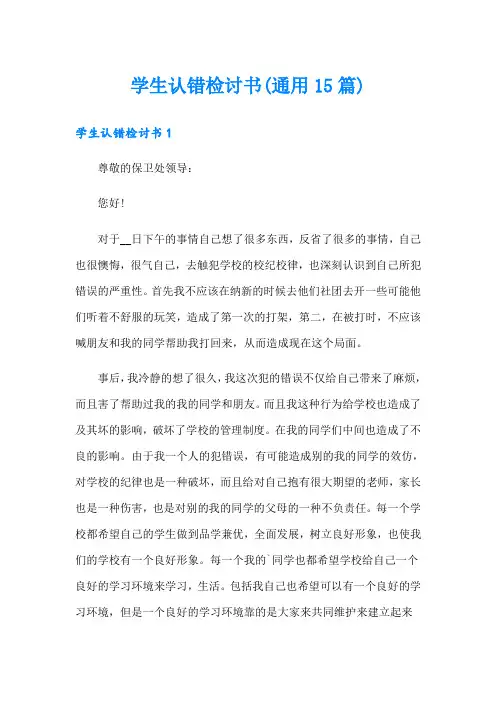 学生认错检讨书(通用15篇)