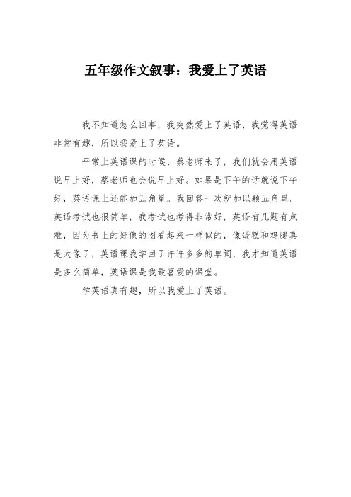 五年级作文叙事：我爱上了英语