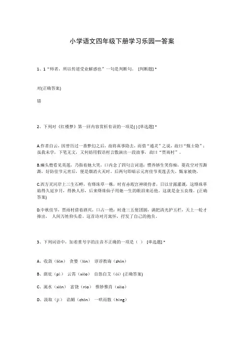 小学语文四年级下册学习乐园一答案