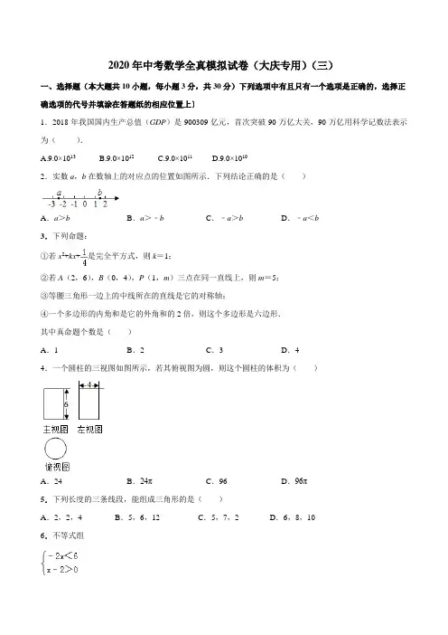 2020年中考数学模拟试卷(黑龙江大庆市专用)(三)(原卷版)