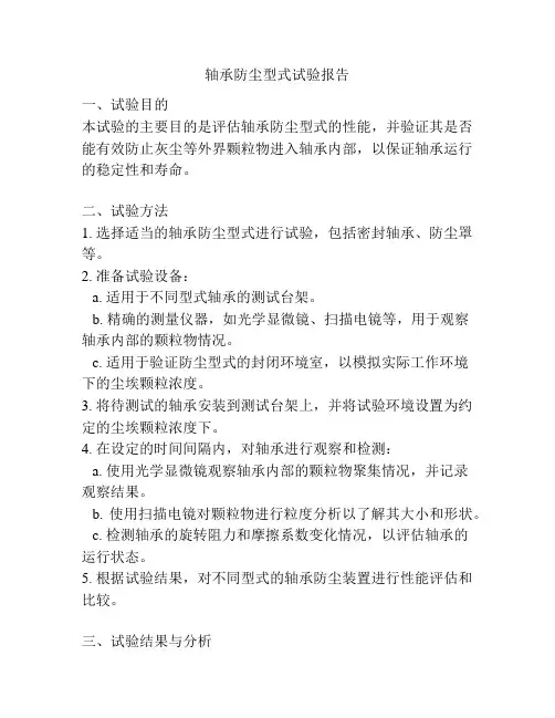 轴承防尘型式试验报告