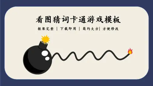 看图猜词游戏规则(共50张PPT)