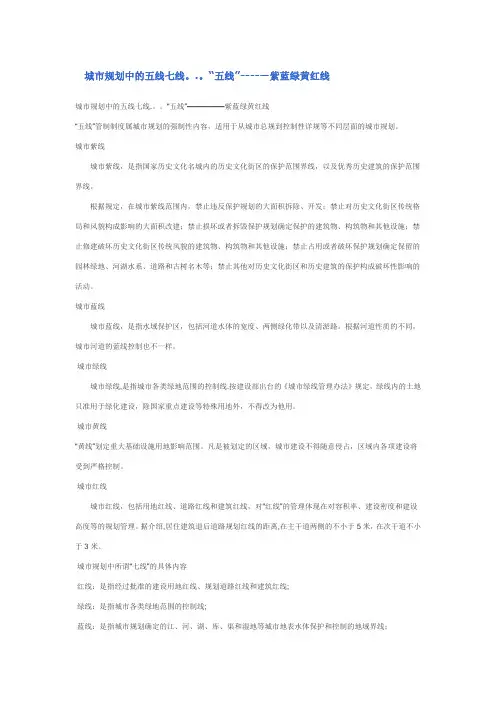 城市规划中的五线七线