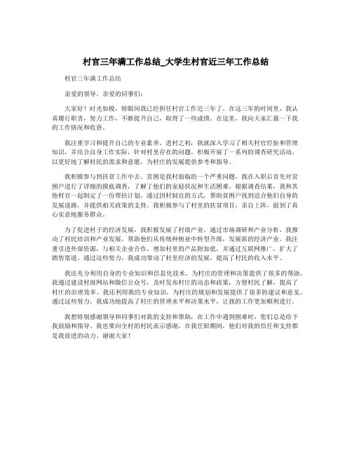 村官三年满工作总结_大学生村官近三年工作总结