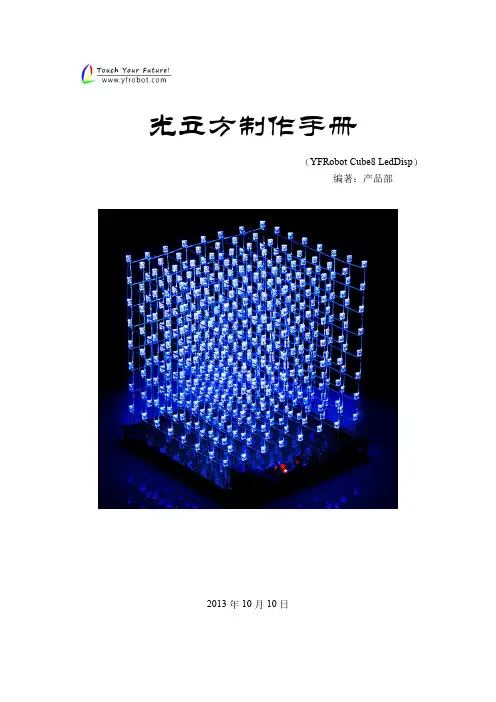 光立方制作手册V1.0
