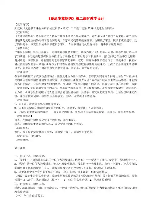 二年级语文下册 爱迪生救妈妈教案2 人教新课标版