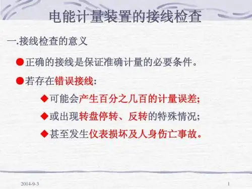 电能计量装置的错接线检查分析及退补电量计算