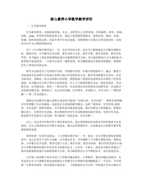 核心素养小学数学教学评价