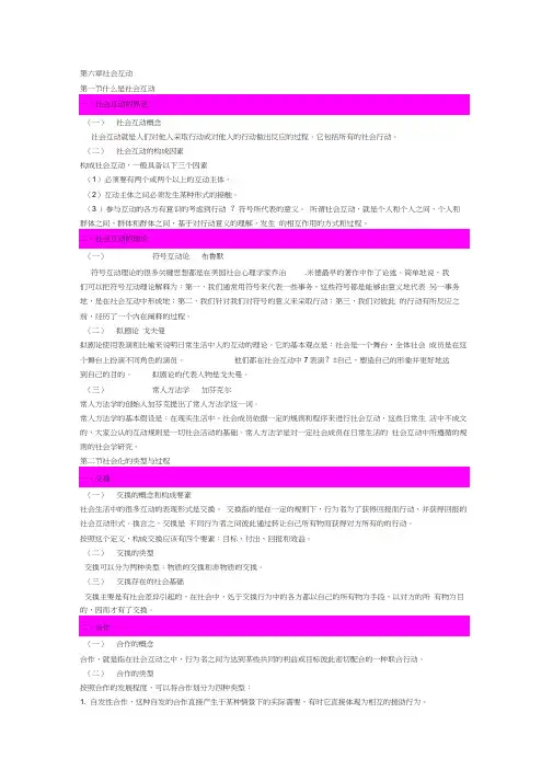 社会学概论第六章社会互动