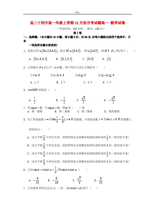 最新版高一数学12月月考试题及答案(新人教A版 第7套)
