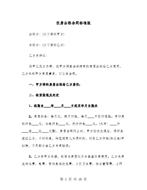 住房出租合同标准版(七篇)
