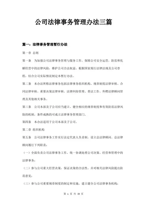 公司法律事务管理办法三篇