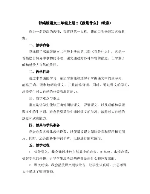 部编版语文二年级上册2《我是什么》(教案)