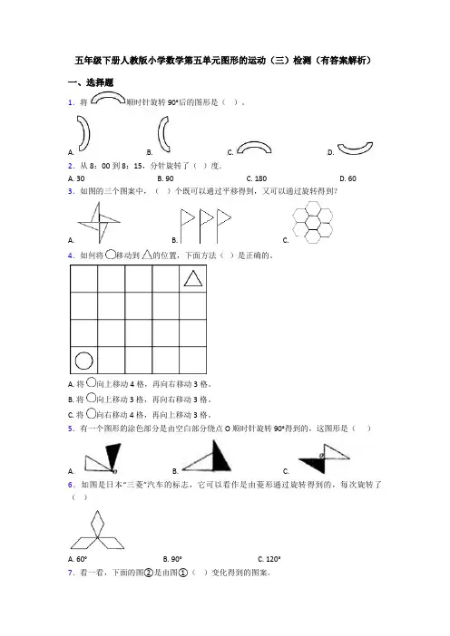五年级下册人教版小学数学第五单元图形的运动(三)检测(有答案解析)