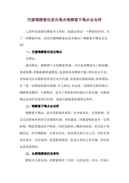 空腹喝酵素还是先喝水 喝酵素不喝水会怎样