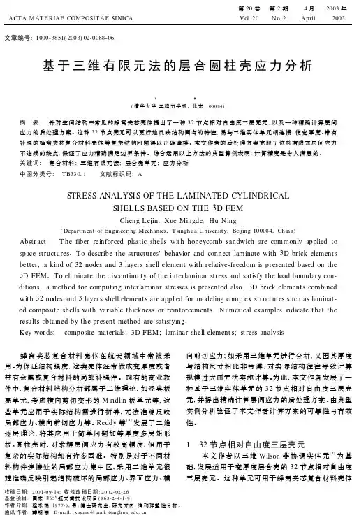 基于三维有限元法的层合圆柱壳应力分析