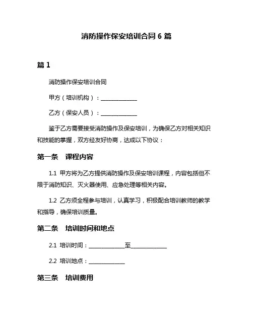 消防操作保安培训合同6篇