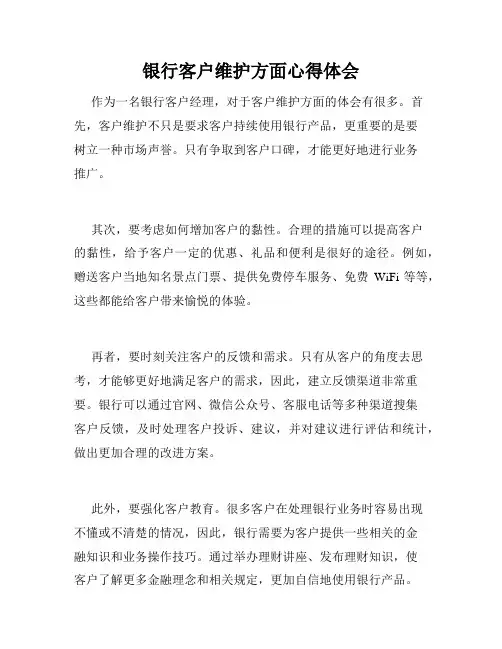银行客户维护方面心得体会