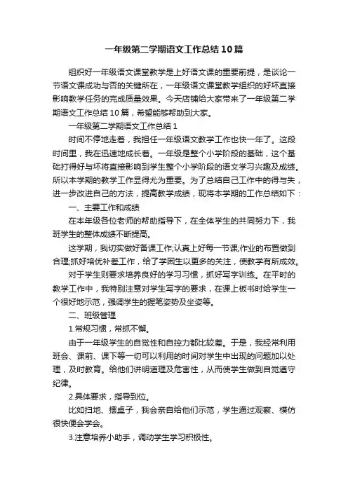 一年级第二学期语文工作总结10篇