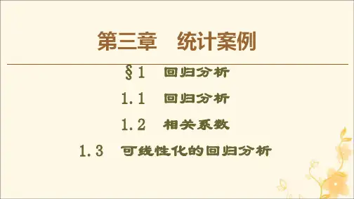 2019_2020学年高中数学第3章统计案例1回归分析课件北师大版选修2_3