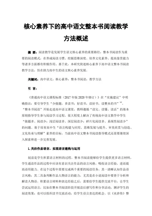 核心素养下的高中语文整本书阅读教学方法概述