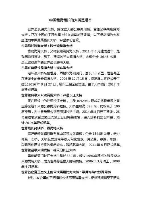 中国最高最长的大桥是哪个