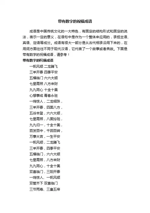 带有数字的祝福成语