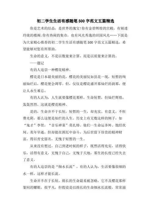 初二学生生活有感随笔500字范文五篇