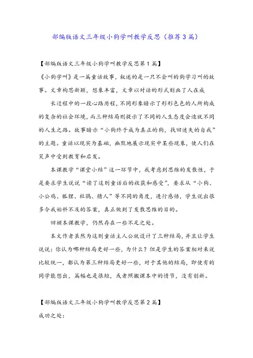 部编版语文三年级小狗学叫教学反思(推荐3篇)