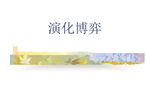 演化博弈