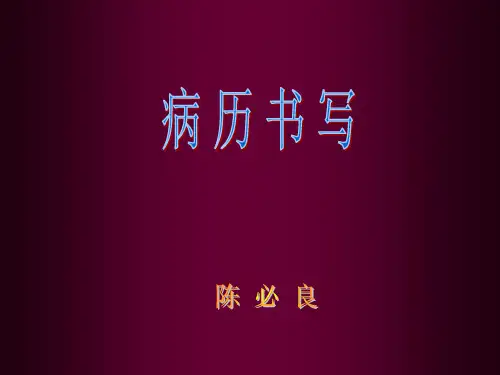 妇产科病历书写精品PPT课件
