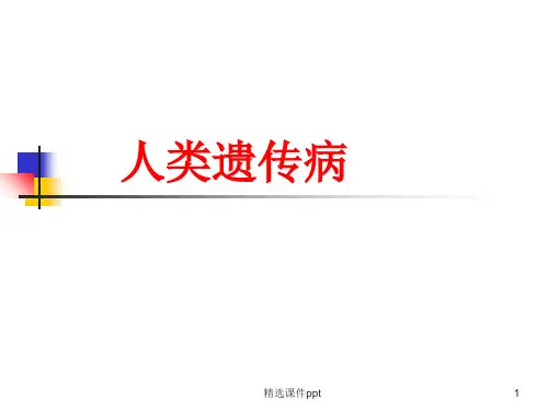 常见遗传性疾病