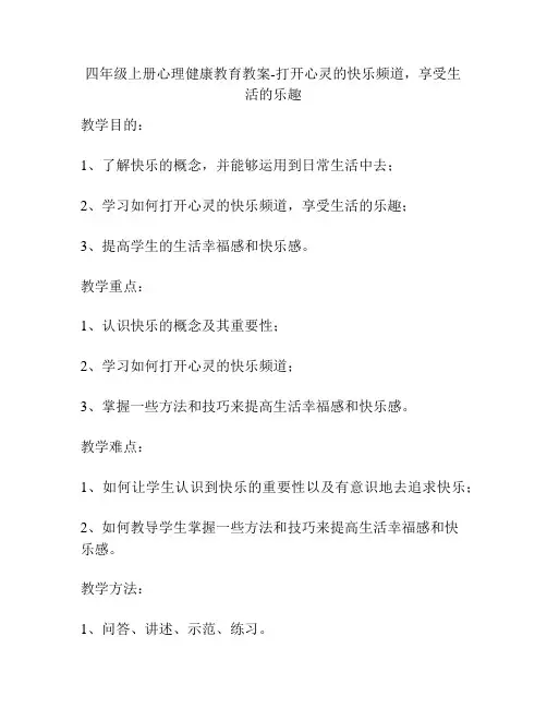 四年级上册心理健康教育教案-打开心灵的快乐频道,享受生活的乐趣