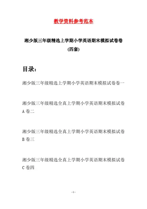 湘少版三年级精选上学期小学英语期末模拟试卷(四套)