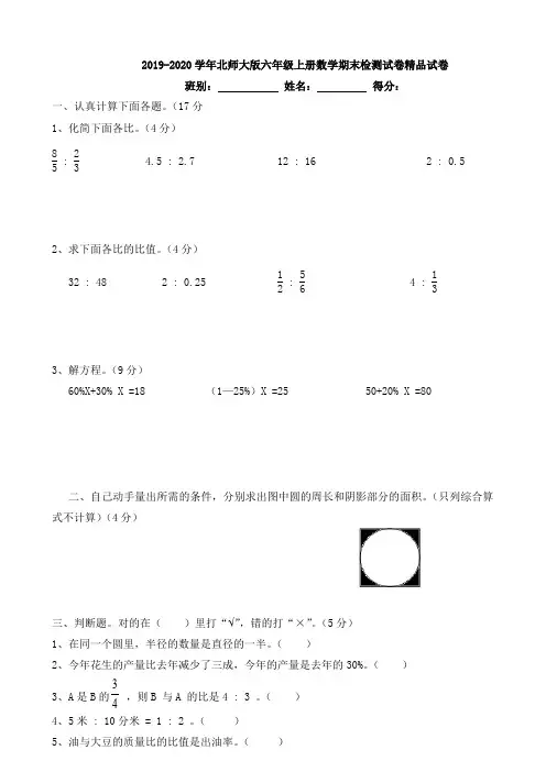 2019-2020学年北师大版六年级上册数学期末检测试卷精品试卷.doc