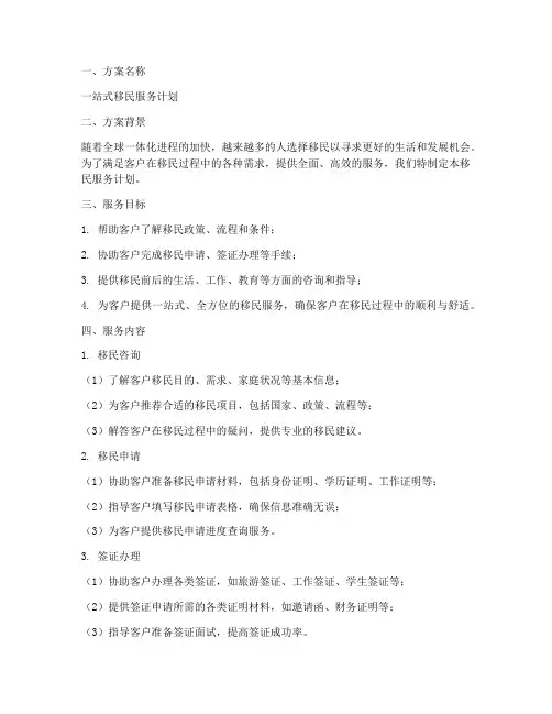 移民服务计划方案范文模板
