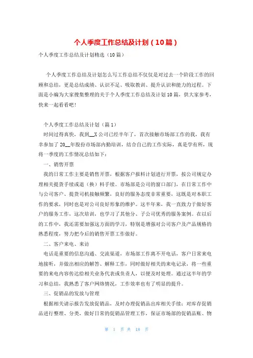 个人季度工作总结及计划(10篇)