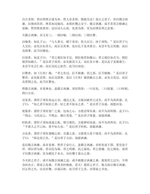文言文翻译微以讽谏
