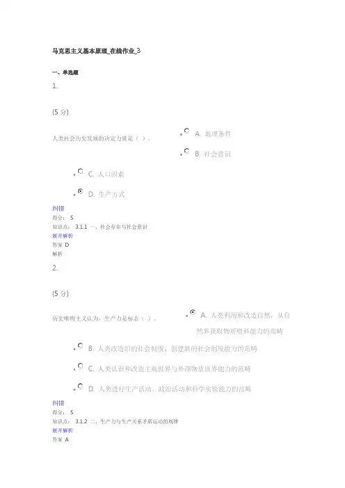 马克思主义基本原理_在线作业_3--2016