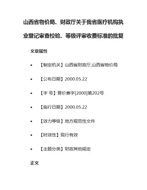 山西省物价局、财政厅关于我省医疗机构执业登记审查校验、等级评审收费标准的批复