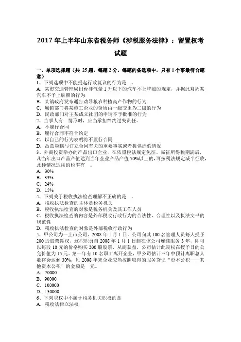 2017年上半年山东省税务师《涉税服务法律》：留置权考试题