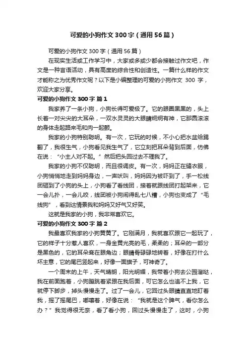 可爱的小狗作文300字（通用56篇）