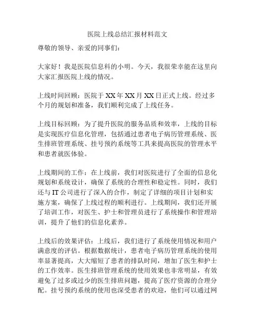 医院上线总结汇报材料范文
