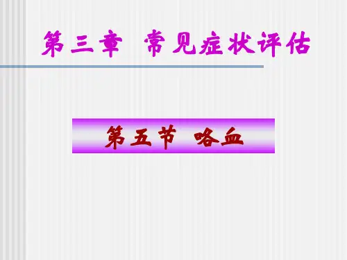 内科学健康评估 咯血