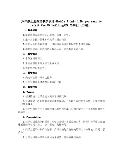 六年级上册英语教学设计-Module 9 Unit 1 Do you want to visit t