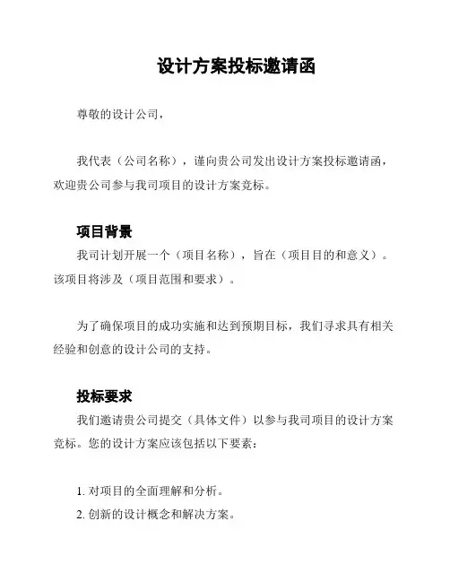 设计方案投标邀请函
